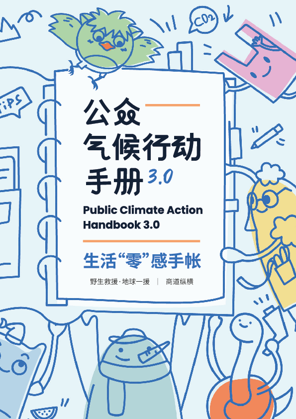 公众气候行动手册3.0:生活“零”感手帐
